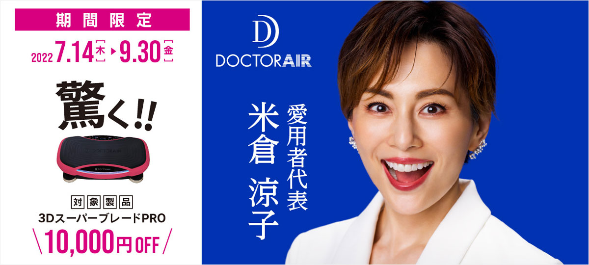 ブレードで 驚く 10 000円オフキャンペーン 開催 公式 ドクターエア Doctorair