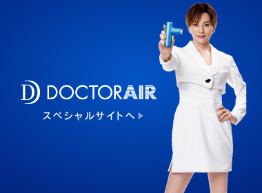 公式】ドクターエア｜DOCTORAIR