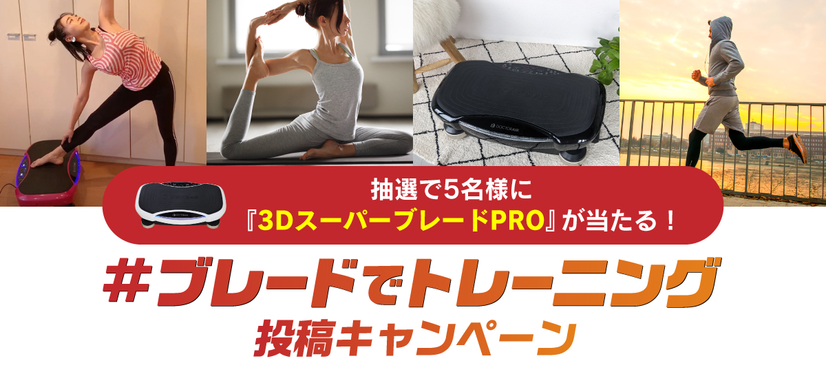 ブレードでトレーニング』 Instagram写真投稿キャンペーン実施中！