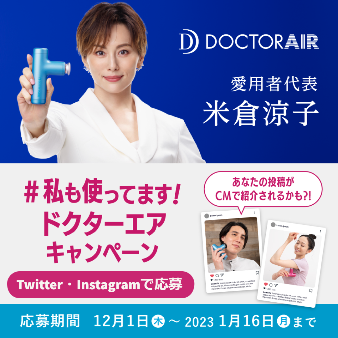 私も使ってます！ドクターエア』 SNSキャンペーン実施中！ | ドクターエア（DOCTORAIR）公式ブランドサイト