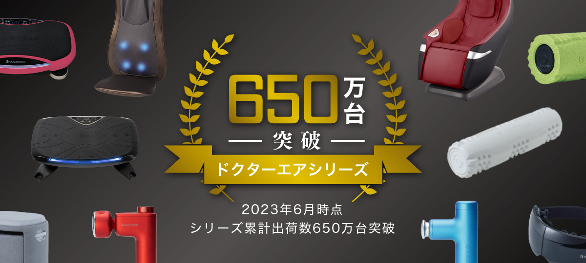 シリーズ累計650万台突破いたしました