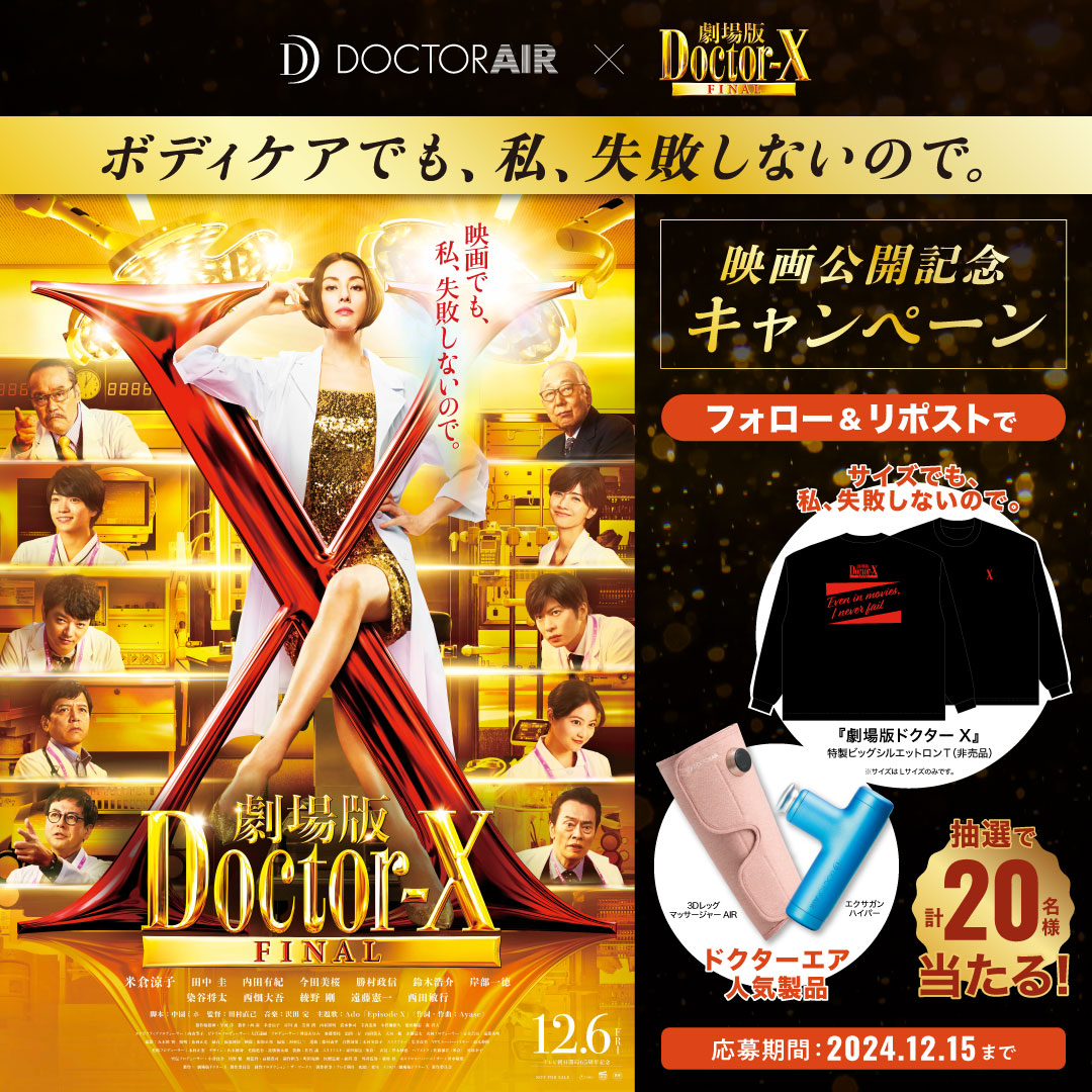映画『劇場版ドクターX』ビッグシルエットロンT - 無料懸賞 プレゼント 