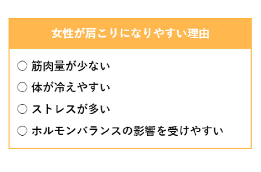 女性が肩こりになりやすい理由