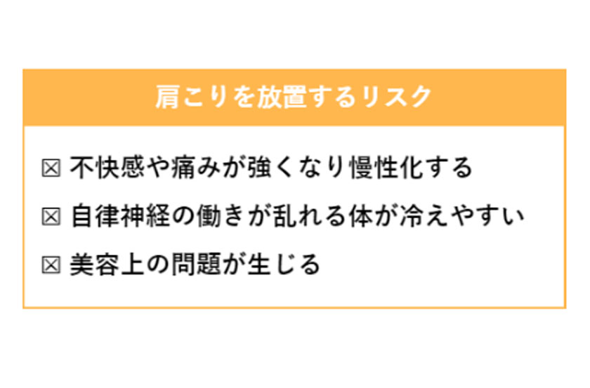 肩こりを放置するリスク