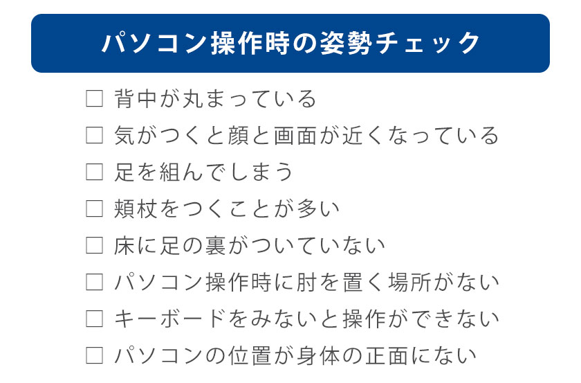 07_パソコン操作時の姿勢チェックシート