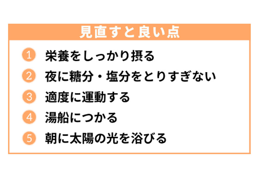 見直すと良い点